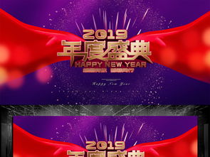 2019年度盛典舞臺背景PSD設(shè)計素材 高清模板下載與舞美應(yīng)用指南