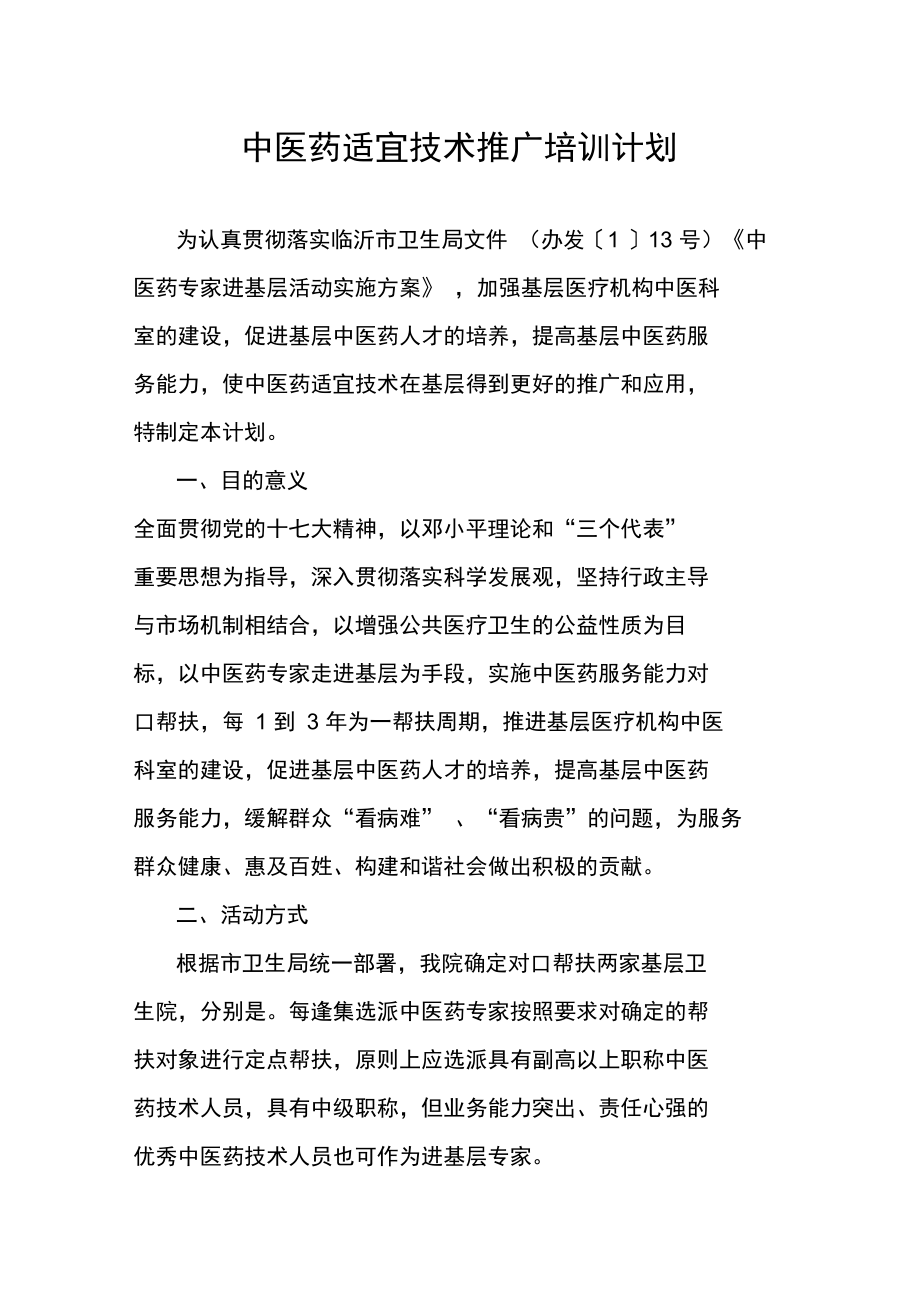 中醫藥適宜技術推廣培訓計劃 傳承精華，服務基層